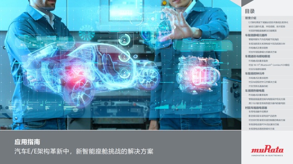 Sample image 1 of Application guide: 汽车E/E架构革新中，新智能座舱挑战的解决方案