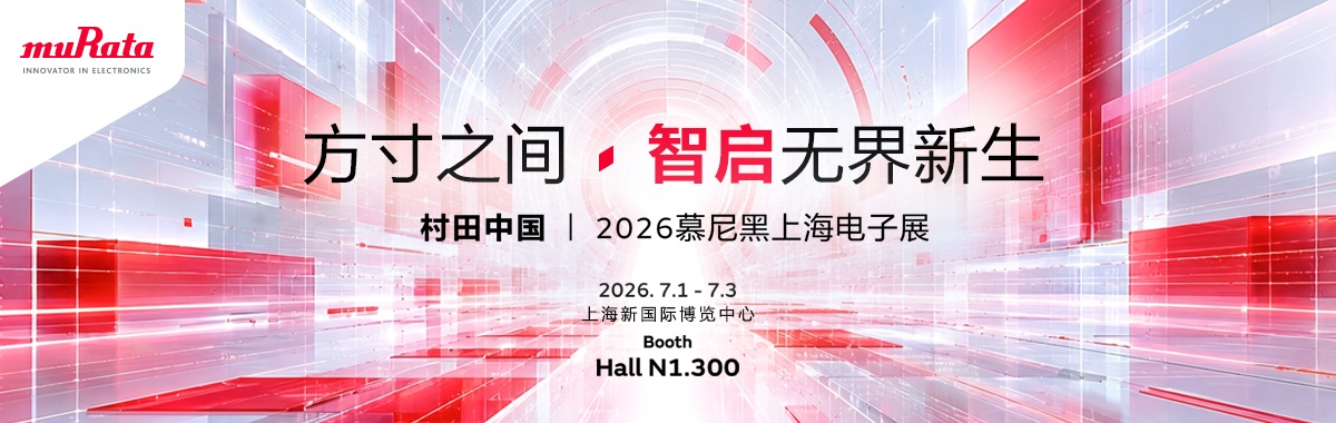 方寸之间 智启无界新生 村田中国 2026慕尼黑上海电子展