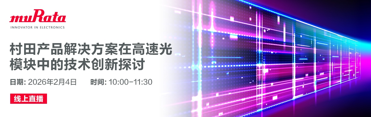 optical 村田产品解决方案在高速光模块中的技术创新探讨