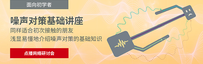 点播网络研讨会 噪声对策基础讲座