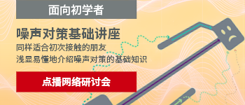 点播网络研讨会 噪声对策基础讲座