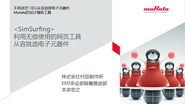 SimSurfing 利用无偿使用的网页工具从容挑选电子元器件。