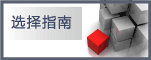 选择指南