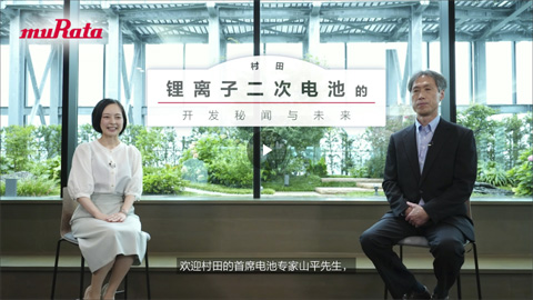 村田锂离子二次电池的开发秘闻与未来的图片