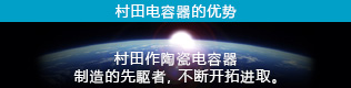 村田电容器的优势