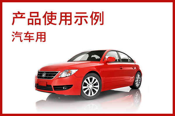 按应用 产品使用示例（框图）汽车用