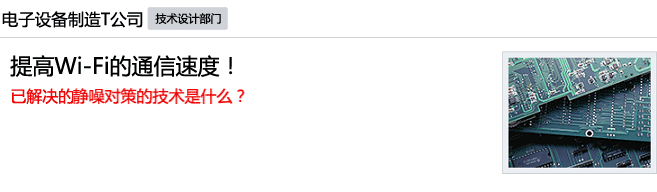 提高Wi-Fi的通信速度！已解决的很新静噪对策的技术是什么？