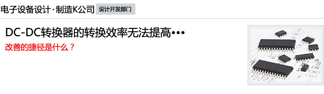 DC-DC转换器的转换效率无法提高•••改善的捷径是什么？