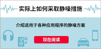 实际上如何采取静噪措施 介绍适用于多种应用程序的静噪方案 现在阅读