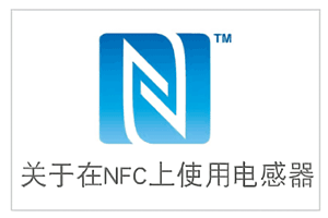 关于在NFC上使用电感器