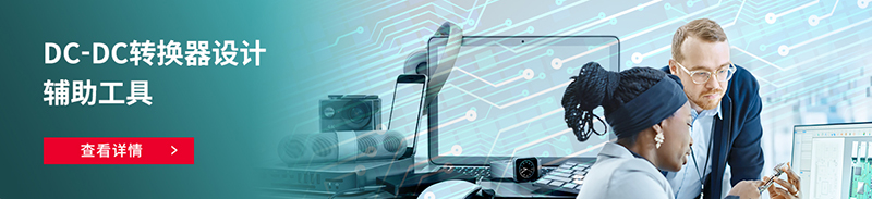 DC-DC转换器的设计辅助工具点击这里