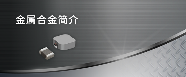 金属合金电感器