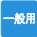 一般用