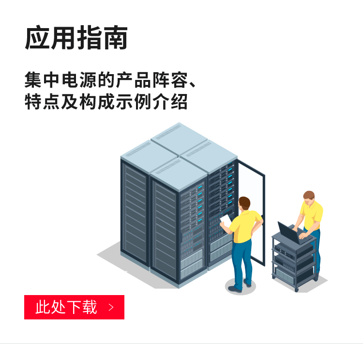 Application Note. Introduction to Our Centralized Power Supply Lineup, Features, and Configuration Examples.