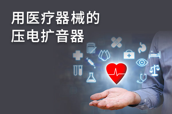 用医疗器械的 压电扩音器