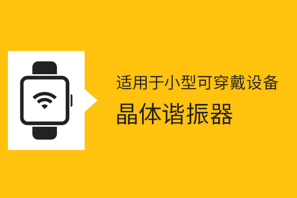 适用小型可穿戴设备晶体谐振器