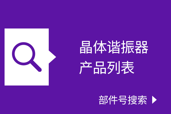 晶体谐振器 产品一览 部件号搜索