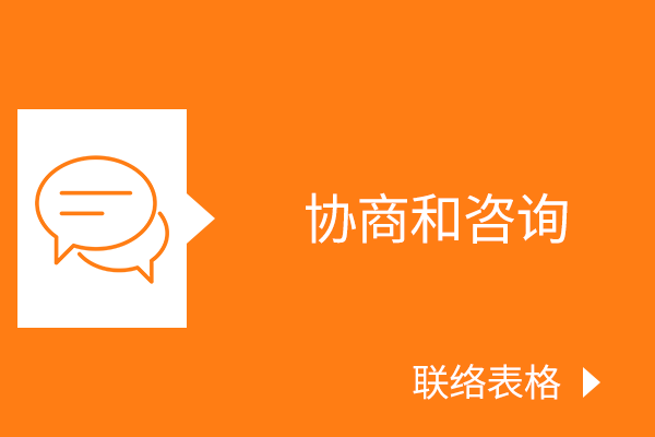 协商和咨询 联络表格