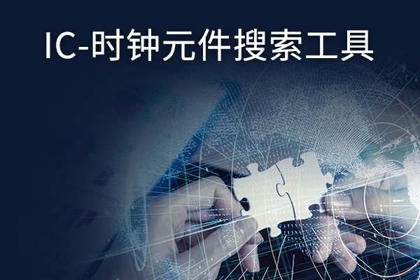 IC-时钟元件搜索工具