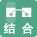 结合